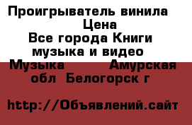 Проигрыватель винила Sony PS-4350 › Цена ­ 8 500 - Все города Книги, музыка и видео » Музыка, CD   . Амурская обл.,Белогорск г.